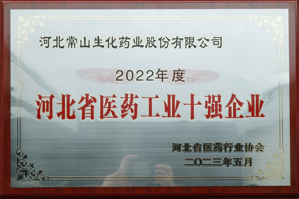 2121非凡体育药业荣获“河北省医药工业十强企业”